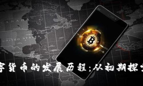 探寻新版数字货币的发展历程：从初期探索到广泛应用