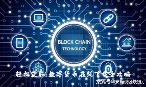 轻松获取：数字货币在线下载全攻略