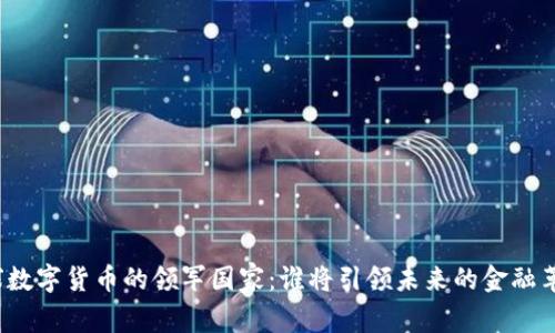全球数字货币的领军国家：谁将引领未来的金融革命？