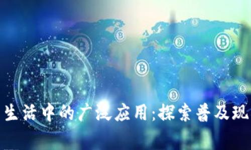数字货币在日常生活中的广泛应用：探索普及现状与未来可能性
