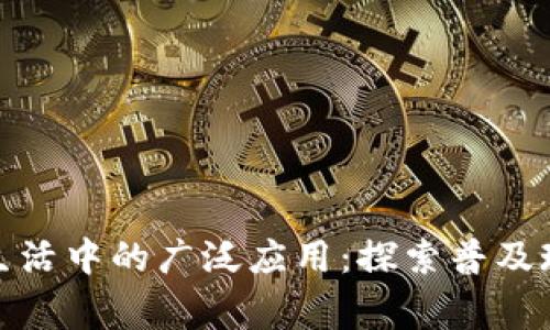 数字货币在日常生活中的广泛应用：探索普及现状与未来可能性