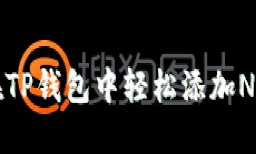 如何在TP钱包中轻松添加NFT资产