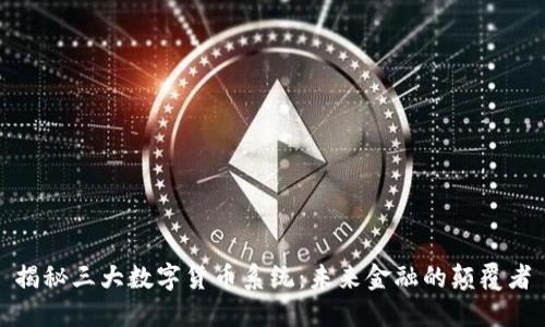 揭秘三大数字货币系统：未来金融的颠覆者