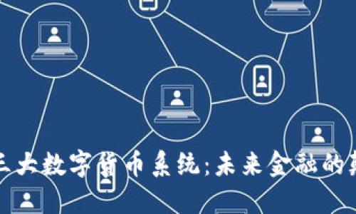 揭秘三大数字货币系统：未来金融的颠覆者