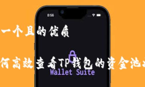 思考一个且的优质

: 如何高效查看TP钱包的资金池状态？