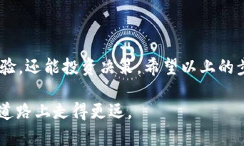   全面了解TP钱包自选功能的设置与操作 / 
 guanjianci TP钱包, 自选功能, 数字资产, 区块链投资 /guanjianci 

什么是TP钱包
TP钱包（TokenPocket钱包）是一款广泛受到欢迎的数字货币钱包，除了安全性高，它还提供丰富的功能，包括多链支持、去中心化交易等。近年来，随着加密货币市场的火爆，越来越多的投资者开始使用TP钱包，来存储和管理他们的数字资产。

自选功能的重要性
在数字资产投资过程中，关注特定的币种是非常常见的需求。TP钱包的自选功能可以帮助用户快速查找到自己感兴趣的币种，便于管理和监控投资情况。这对于那些操作频繁的投资者来说，极大地提高了使用效率。

如何添加自选币种
现在，让我们一起来了解如何在TP钱包中添加自选币种，这样你就可以快速找到你想关注的资产了。以下是简单的操作步骤：

ul
    listrong打开TP钱包应用：/strong首先，在你的手机中找到并打开TP钱包应用。/li
    listrong登录你的账户：/strong输入相关信息，确保成功登录。安全第一。/li
    listrong进入资产页面：/strong在钱包主界面，点击“资产”选项，系统会列出所有支持的币种。/li
    listrong找到你想添加的币种：/strong你可以通过搜索功能，快速找到感兴趣的币种。/li
    listrong添加为自选：/strong找到币种后，点击币种右侧的“加入自选”按钮。完成后，你将在自选列表中看到该币种。/li
/ul

管理自选列表
添加自选币种后，你可能需要对自选列表进行管理，比如删除不再关注的币种。以下是管理自选列表的具体步骤：

ul
    listrong进入自选列表：/strong在“资产”页面，选择“自选”选项，点击进入。/li
    listrong查看自选币种：/strong你将看到当前的自选币种列表，可以查看每种币的实时价格和变化数据。/li
    listrong删除不需要的币种：/strong在某个币种的右侧，通常会看到一个“删除”或“取消自选”的按钮，点击即可。/li
/ul

自选功能的优势
与未添加自选的币种管理方式相比，自选功能有几个显著的优势：
ul
    listrong高效的信息获取：/strong自选列表可以让你快速查看感兴趣的币种，避免在大量信息中浪费时间。/li
    listrong增强的决策能力：/strong通过集中查看当前关注的币种表现，能帮助你作出更为有效的市场预测和投资决策。/li
    listrong个性化体验：/strong用户可以根据自己的投资习惯和市场探测需求，灵活调整自选币种，确保管理方式的个性化。/li
/ul

TP钱包的安全性
尽管自选功能方便易用，但在进行数字资产投资时，安全性始终应当放在首位。TP钱包在这一点上采取了多重安全保护措施，包括硬件加密、数据加密等，这保证了用户的资产安全。同时，用户自己也应保持良好的安全习惯，定期更改密码，并开启双重验证等功能。

常见问题与解答

h41. TP钱包支持哪些币种？/h4
TP钱包目前支持众多主流币种，包括比特币（BTC）、以太坊（ETH）、以及各类ERC-20和TRC-20代币等。具体支持的币种可能会随着市场变化而更新，因此建议用户定期查看TP钱包的官方网站或应用内公告，以获取最新信息。

h42. 如何保持TP钱包的安全？/h4
要确保TP钱包的安全，用户应遵循以下几个建议：
ul
    listrong强密码：/strong使用复杂的密码组合，尽量避免使用生日、电话号码等容易被猜到的数字。/li
    listrong双重验证：/strong开启双因素身份验证，加强账户安全。/li
    listrong定期备份：/strong确保钱包文件及私钥定期备份，防止数据丢失。/li
    listrong谨慎下载：/strong只从官方渠道下载TP钱包应用，避免下载来路不明的软件。/li
/ul

总结
TP钱包的自选功能无疑为投身数字资产投资的用户提供了巨大的便利，合理利用这一功能不仅能提升个人使用体验，还能投资决策。希望以上的步骤和建议能够帮助你更好地使用TP钱包，享受数字资产投资带来的乐趣与收益。

无论你是新手还是老手，始终要记住，投资有风险，合理配置资产，适度关注市场动态，保持冷静及理智，才能在这条道路上走得更远。