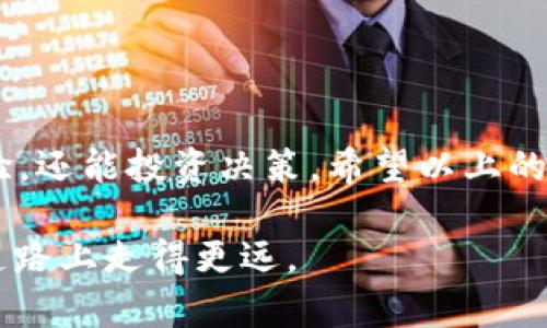   全面了解TP钱包自选功能的设置与操作 / 
 guanjianci TP钱包, 自选功能, 数字资产, 区块链投资 /guanjianci 

什么是TP钱包
TP钱包（TokenPocket钱包）是一款广泛受到欢迎的数字货币钱包，除了安全性高，它还提供丰富的功能，包括多链支持、去中心化交易等。近年来，随着加密货币市场的火爆，越来越多的投资者开始使用TP钱包，来存储和管理他们的数字资产。

自选功能的重要性
在数字资产投资过程中，关注特定的币种是非常常见的需求。TP钱包的自选功能可以帮助用户快速查找到自己感兴趣的币种，便于管理和监控投资情况。这对于那些操作频繁的投资者来说，极大地提高了使用效率。

如何添加自选币种
现在，让我们一起来了解如何在TP钱包中添加自选币种，这样你就可以快速找到你想关注的资产了。以下是简单的操作步骤：

ul
    listrong打开TP钱包应用：/strong首先，在你的手机中找到并打开TP钱包应用。/li
    listrong登录你的账户：/strong输入相关信息，确保成功登录。安全第一。/li
    listrong进入资产页面：/strong在钱包主界面，点击“资产”选项，系统会列出所有支持的币种。/li
    listrong找到你想添加的币种：/strong你可以通过搜索功能，快速找到感兴趣的币种。/li
    listrong添加为自选：/strong找到币种后，点击币种右侧的“加入自选”按钮。完成后，你将在自选列表中看到该币种。/li
/ul

管理自选列表
添加自选币种后，你可能需要对自选列表进行管理，比如删除不再关注的币种。以下是管理自选列表的具体步骤：

ul
    listrong进入自选列表：/strong在“资产”页面，选择“自选”选项，点击进入。/li
    listrong查看自选币种：/strong你将看到当前的自选币种列表，可以查看每种币的实时价格和变化数据。/li
    listrong删除不需要的币种：/strong在某个币种的右侧，通常会看到一个“删除”或“取消自选”的按钮，点击即可。/li
/ul

自选功能的优势
与未添加自选的币种管理方式相比，自选功能有几个显著的优势：
ul
    listrong高效的信息获取：/strong自选列表可以让你快速查看感兴趣的币种，避免在大量信息中浪费时间。/li
    listrong增强的决策能力：/strong通过集中查看当前关注的币种表现，能帮助你作出更为有效的市场预测和投资决策。/li
    listrong个性化体验：/strong用户可以根据自己的投资习惯和市场探测需求，灵活调整自选币种，确保管理方式的个性化。/li
/ul

TP钱包的安全性
尽管自选功能方便易用，但在进行数字资产投资时，安全性始终应当放在首位。TP钱包在这一点上采取了多重安全保护措施，包括硬件加密、数据加密等，这保证了用户的资产安全。同时，用户自己也应保持良好的安全习惯，定期更改密码，并开启双重验证等功能。

常见问题与解答

h41. TP钱包支持哪些币种？/h4
TP钱包目前支持众多主流币种，包括比特币（BTC）、以太坊（ETH）、以及各类ERC-20和TRC-20代币等。具体支持的币种可能会随着市场变化而更新，因此建议用户定期查看TP钱包的官方网站或应用内公告，以获取最新信息。

h42. 如何保持TP钱包的安全？/h4
要确保TP钱包的安全，用户应遵循以下几个建议：
ul
    listrong强密码：/strong使用复杂的密码组合，尽量避免使用生日、电话号码等容易被猜到的数字。/li
    listrong双重验证：/strong开启双因素身份验证，加强账户安全。/li
    listrong定期备份：/strong确保钱包文件及私钥定期备份，防止数据丢失。/li
    listrong谨慎下载：/strong只从官方渠道下载TP钱包应用，避免下载来路不明的软件。/li
/ul

总结
TP钱包的自选功能无疑为投身数字资产投资的用户提供了巨大的便利，合理利用这一功能不仅能提升个人使用体验，还能投资决策。希望以上的步骤和建议能够帮助你更好地使用TP钱包，享受数字资产投资带来的乐趣与收益。

无论你是新手还是老手，始终要记住，投资有风险，合理配置资产，适度关注市场动态，保持冷静及理智，才能在这条道路上走得更远。