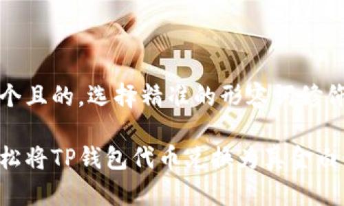 思考一个且的，选择精准的形容词修饰关键词

如何轻松将TP钱包代币兑换为真金白银