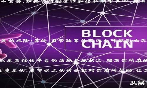 数字货币与账号注册的关系

在当今数字化的世界中，数字货币逐渐成为经济活动的重要组成部分。许多人开始对它们产生浓厚的兴趣，但在这之前一个关键的问题浮现在脑海中：“数字货币需要注册账号吗？”这个问题的答案并不简单，因为它取决于你所选择的交易方式和平台。接下来，我们将详细探讨数字货币是否需要注册账号的各个方面，帮助你更清晰地了解这一领域。

理解数字货币的基本概念

首先，让我们先明确什么是数字货币。数字货币，即一种仅以数字形式存在的货币，通常基于区块链技术。比特币（Bitcoin）和以太坊（Ethereum）是最具代表性的数字货币。与传统货币不同，数字货币不依赖于中央银行或实体财务机构，而是通过去中心化的网络进行交易和验证。

随着数字货币的普及，人们在交易、投资甚至消费时都可能会接触到这一新兴领域。这就引出一个问题：在进行数字货币交易时，是否必需注册一个账号？

账号注册的必要性

在多数情况下，进行数字货币交易是需要注册账号的，尤其是在主流的加密货币交易所上。交易所提供了一个平台，让用户能够以相对安全和便捷的方式买入或卖出各类数字货币。注册账号通常涉及到以下几个步骤：

ul
    li提供个人基本信息：包括姓名、邮箱地址和电话号码等。/li
    li设定安全密码：为了保护你的资产安全，非常重要的一步。/li
    li身份验证：根据交易所的不同，有的可能要求你上传身份证明文件，进行KYC（了解你的客户）审核。/li
/ul

通过注册账号，你不仅能更方便地进行交易，还能享受到例如购买时的实时市场数据、交易历史记录、资产管理和增值服务等诸多优点。

去中心化平台的选择

与这些中心化的交易所相比，去中心化交易所（DEX）则表现出不同的特点。在去中心化平台上，你可以直接与其他用户进行交易，而无须通过一个中央平台。这种方式大多不需要像中心化交易所那样的账号注册。

例如，在某些去中心化交易所上，你只需连接你的数字钱包，将你的资产在智能合约中进行交易即可。使用钱包的过程通常比在中心化平台上注册账号要简单得多，且能够更好地保护隐私。

不注册账号的优缺点

虽然在去中心化交易平台进行操作的优势显而易见，但也并非没有缺点。在使用去中心化平台时，你会面临以下挑战：

ul
    li安全性问题：尽管你在某种程度上掌控了自己的资产，但如果不小心丢失了私钥或相关信息，你将再也无法访问你的资产。/li
    li交易复杂性：对初学者而言，如何创建和管理钱包可能会令他们感到困惑。/li
    li流动性问题：相较于中心化交易所，去中心化交易所可能存在流动性不足的问题。/li
/ul

因此，若选择只使用去中心化平台操作，先了解这些平台的运作模式和自身的需求显得尤为关键。

未来趋势与变化

随着数字货币领域的不断发展，可能会出现更多的新型交易模式和平台，甚至有望实现无账号交易的理想状态。比如，通过生物识别技术、一键式认证等，这些未来的技术进步可能会简化用户体验，同时增强安全性。

总结

对于“数字货币是否需要注册账号”的问题，答案会因运营方式和平台的不同而有所区别。一般而言，中心化交易所需要注册账号，而去中心化交易所则不需要。如果你对安全性和隐私非常关心，那么选择去中心化交易平台可能更合适。但倘若你希望享受更便捷的服务和功能，那么注册一个账号在中心化平台上投资也是不错的选择。

相关问题探讨

在了解上述内容后，或许你还有以下两个问题：

h41. 注册数字货币账户有什么风险？/h4

虽然注册数字货币账户可以提供很多便利，但同时也伴随着若干风险。例如，假如你注册的交易所受到了黑客攻击，你的个人信息和资产可能会面临丢失的风险；另外，监管政策的变化也可能影响你在某些平台的操作权限。因此，在选择交易平台时，最好选择信誉良好、被广泛使用的交易所，并开启双重认证等安全措施，以降低潜在风险。

h42. 如何选择合适的交易平台？/h4

选择一个适合自己的交易平台可以说是数字货币投资的关键。一方面，你需要考虑平台的交易费用、用户界面友好性、安全性和客户支持等；另一方面，也要关注该平台的法规合规状况，确保你所在地区的法律是允许你使用这个平台进行交易的。除此之外，还可以参考其他用户的评价和反馈，以便做出更明智的选择。

总而言之，数字货币的未来充满了无限可能。在探索这一领域时，了解自己的需求和平台的运作模式，不论是选择注册账号还是去中心化方式，都是至关重要的。希望以上的讨论能对你有所帮助，让你在数字货币的世界中更加游刃有余。

探索数字货币：账号注册的必要性与选择策略