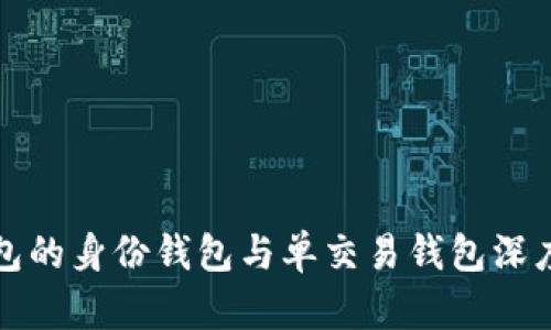 TP钱包的身份钱包与单交易钱包深度解析