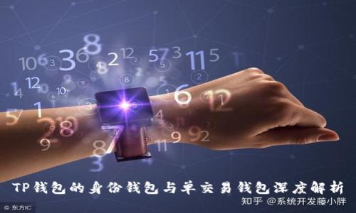 TP钱包的身份钱包与单交易钱包深度解析