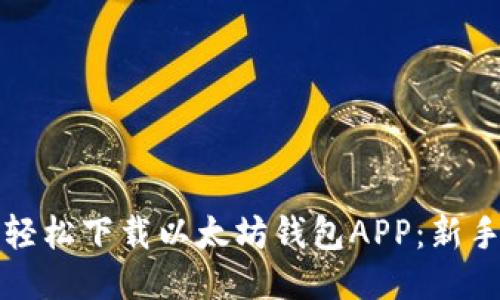 如何轻松下载以太坊钱包APP：新手指南