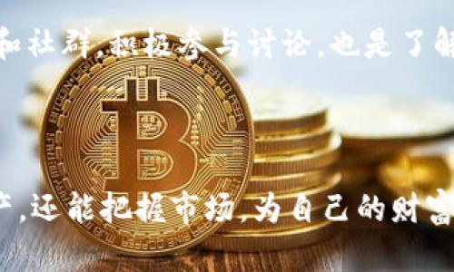 什么是IOST钱包，以及它的数字货币发布的重要性

在数字货币的世界中，IOST钱包是一个备受瞩目的存在。它不仅仅是一个单纯的存储工具，更是进入区块链技术和数字资产世界的一个重要入口。IOST钱包的设计初衷是为了提供一个安全、便捷的平台，让用户能够轻松地管理和交易他们的数字货币。随着IOST钱包发布各种数字货币，这一点显得尤为重要，它为用户提供了更多的投资机会和交易选择。

数字货币的发布通常伴随着很多的期待和激情，而IOST钱包所推出的数字货币则更是让许多投资者感到激动。它不仅代表着一种新的货币形式，也意味着一种全新的经济模式。这种模式将链上技术和实际应用结合，使数字货币更加贴近我们的日常生活。

IOST钱包的特点

IOST钱包的设计具有人性化、易操作的特点，用户在使用过程中可以享受到极佳的体验。它支持多种数字货币的存储，不仅限于IOST本身，这使得用户能够在一个平台上管理多种资产。而且，IOST钱包还具有高安全性，采用了先进的加密技术以保护用户的资产安全，这一点对于每一个投资者来说都是至关重要的。

此外，IOST钱包还具备快速交易的特性。数字货币交易市场的瞬息万变，需要能够快速响应的工具，而IOST钱包正好满足了这一需求。用户可以在钱包内快速进行充值、转账及提现，保证了资金的流动性。这种便捷的体验也吸引了越来越多的新用户注册使用IOST钱包。

为何选择IOST钱包来发布数字货币？

首先，IOST钱包作为一个跨链的平台，有着广泛的交易市场，它允许数字货币和传统货币之间的自由交换。这种自由度使得数字货币能够快速获得流动性，提高了其交易量。同时，IOST钱包也在不断拓展自己的用户基础，为数字货币的流通提供了广阔的空间。

其次，IOST钱包的社区活跃程度也让人眼前一亮。在这个平台上，有众多的投资者和开发者积极参与到讨论和开发中来，形成了一个良好的生态系统。这样的环境不仅为新数字货币的发布提供了肥沃的土壤，也使得用户能够获取最新的资讯和发展动态。

数字货币发布后，用户该如何使用IOST钱包？

一旦你选择通过IOST钱包发布数字货币，掌握相关的操作流程是至关重要的。首先，你需要下载并安装IOST钱包，创建账户并完成身份验证。这一步是为了确保用户的安全，以及符合法规的要求。

完成账户创建后，你可以开始充值数字货币并进行交易。IOST钱包内的操作界面非常友好，用户只需按照提示进行操作即可。同时，钱包内提供了实时的市场行情，让你随时了解自己的投资情况。

数字货币的未来展望

随着区块链技术的不断发展，数字货币的未来变得愈发光明。IOST钱包在其中扮演着重要的角色，它不仅为用户提供一个安全的交易环境，也在推动整个行业的进步。未来，我们或许会看到更加多样化的数字货币和更加创新的应用案例。

当然，数字货币的市场也充满了不确定性，投资者在进行交易时需要保持谨慎心态，合理配置资产。而IOST钱包则可以作为一个专业的平台帮助用户进行资产管理，提高交易的安全性。

常见问题解答

在使用IOST钱包和参与数字货币的过程中，许多用户可能会产生疑问。接下来，我们将讨论两个常见问题，以帮助用户更好地理解和使用IOST钱包。

问题一：如何确保我的数字资产安全？

数字资产的安全性是每个投资者都极为关注的问题。首先，用户在创建IOST钱包时应选择复杂且独一无二的密码，避免使用简单的、容易被猜测的密码。同时，启用双重身份验证（2FA）能进一步增强账户的安全性。

其次，不建议在公共网络上进行大额交易，这样容易被黑客攻击。而定期备份钱包也是一种非常有效的安全措施，保存好恢复助记词及私钥，确保即便是账户遇到问题，用户也能轻松找回资产。

问题二：如何了解数字货币的市场动向？

了解市场动向对投资者来说至关重要。用户可以通过诸如社交媒体、相关网站及IOST钱包的内置市场行情功能来获取实时信息。此外，加入一些数字货币的论坛和社群，积极参与讨论，也是了解行业动态的有效方式。

总之，IOST钱包在数字货币的发布和交易中发挥着重要作用。而用户在使用过程中，一定要保证安全，合理投资，根据市场变化做出灵活应对。

精彩总结：在数字货币的波澜壮阔的时代，IOST钱包以其良好的体验、安全性以及丰富的功能，成为了用户的首选。在这里，用户不仅能够安心管理自己的数字资产，还能把握市场，为自己的财富增值开辟新的机会。在未来的数字经济中，让我们一起期待IOST钱包能为我们带来更多的惊喜与可能性！