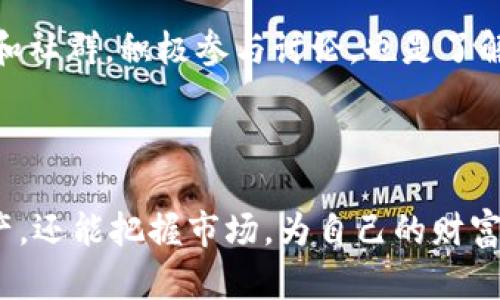 什么是IOST钱包，以及它的数字货币发布的重要性

在数字货币的世界中，IOST钱包是一个备受瞩目的存在。它不仅仅是一个单纯的存储工具，更是进入区块链技术和数字资产世界的一个重要入口。IOST钱包的设计初衷是为了提供一个安全、便捷的平台，让用户能够轻松地管理和交易他们的数字货币。随着IOST钱包发布各种数字货币，这一点显得尤为重要，它为用户提供了更多的投资机会和交易选择。

数字货币的发布通常伴随着很多的期待和激情，而IOST钱包所推出的数字货币则更是让许多投资者感到激动。它不仅代表着一种新的货币形式，也意味着一种全新的经济模式。这种模式将链上技术和实际应用结合，使数字货币更加贴近我们的日常生活。

IOST钱包的特点

IOST钱包的设计具有人性化、易操作的特点，用户在使用过程中可以享受到极佳的体验。它支持多种数字货币的存储，不仅限于IOST本身，这使得用户能够在一个平台上管理多种资产。而且，IOST钱包还具有高安全性，采用了先进的加密技术以保护用户的资产安全，这一点对于每一个投资者来说都是至关重要的。

此外，IOST钱包还具备快速交易的特性。数字货币交易市场的瞬息万变，需要能够快速响应的工具，而IOST钱包正好满足了这一需求。用户可以在钱包内快速进行充值、转账及提现，保证了资金的流动性。这种便捷的体验也吸引了越来越多的新用户注册使用IOST钱包。

为何选择IOST钱包来发布数字货币？

首先，IOST钱包作为一个跨链的平台，有着广泛的交易市场，它允许数字货币和传统货币之间的自由交换。这种自由度使得数字货币能够快速获得流动性，提高了其交易量。同时，IOST钱包也在不断拓展自己的用户基础，为数字货币的流通提供了广阔的空间。

其次，IOST钱包的社区活跃程度也让人眼前一亮。在这个平台上，有众多的投资者和开发者积极参与到讨论和开发中来，形成了一个良好的生态系统。这样的环境不仅为新数字货币的发布提供了肥沃的土壤，也使得用户能够获取最新的资讯和发展动态。

数字货币发布后，用户该如何使用IOST钱包？

一旦你选择通过IOST钱包发布数字货币，掌握相关的操作流程是至关重要的。首先，你需要下载并安装IOST钱包，创建账户并完成身份验证。这一步是为了确保用户的安全，以及符合法规的要求。

完成账户创建后，你可以开始充值数字货币并进行交易。IOST钱包内的操作界面非常友好，用户只需按照提示进行操作即可。同时，钱包内提供了实时的市场行情，让你随时了解自己的投资情况。

数字货币的未来展望

随着区块链技术的不断发展，数字货币的未来变得愈发光明。IOST钱包在其中扮演着重要的角色，它不仅为用户提供一个安全的交易环境，也在推动整个行业的进步。未来，我们或许会看到更加多样化的数字货币和更加创新的应用案例。

当然，数字货币的市场也充满了不确定性，投资者在进行交易时需要保持谨慎心态，合理配置资产。而IOST钱包则可以作为一个专业的平台帮助用户进行资产管理，提高交易的安全性。

常见问题解答

在使用IOST钱包和参与数字货币的过程中，许多用户可能会产生疑问。接下来，我们将讨论两个常见问题，以帮助用户更好地理解和使用IOST钱包。

问题一：如何确保我的数字资产安全？

数字资产的安全性是每个投资者都极为关注的问题。首先，用户在创建IOST钱包时应选择复杂且独一无二的密码，避免使用简单的、容易被猜测的密码。同时，启用双重身份验证（2FA）能进一步增强账户的安全性。

其次，不建议在公共网络上进行大额交易，这样容易被黑客攻击。而定期备份钱包也是一种非常有效的安全措施，保存好恢复助记词及私钥，确保即便是账户遇到问题，用户也能轻松找回资产。

问题二：如何了解数字货币的市场动向？

了解市场动向对投资者来说至关重要。用户可以通过诸如社交媒体、相关网站及IOST钱包的内置市场行情功能来获取实时信息。此外，加入一些数字货币的论坛和社群，积极参与讨论，也是了解行业动态的有效方式。

总之，IOST钱包在数字货币的发布和交易中发挥着重要作用。而用户在使用过程中，一定要保证安全，合理投资，根据市场变化做出灵活应对。

精彩总结：在数字货币的波澜壮阔的时代，IOST钱包以其良好的体验、安全性以及丰富的功能，成为了用户的首选。在这里，用户不仅能够安心管理自己的数字资产，还能把握市场，为自己的财富增值开辟新的机会。在未来的数字经济中，让我们一起期待IOST钱包能为我们带来更多的惊喜与可能性！