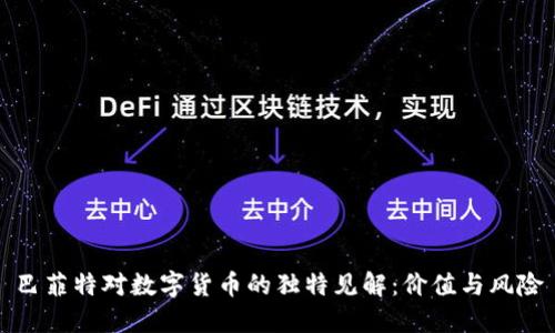 巴菲特对数字货币的独特见解：价值与风险
