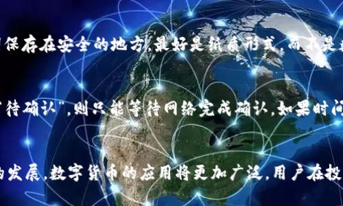 如何在TP钱包安全存放FIL币

摘要：在数字货币的世界中，选择合适的钱包来存放自己的资产是非常重要的一步。TP钱包作为一个用户友好的数字资产管理工具，提供了一个安全存放FIL币的平台。本文将详细介绍如何在TP钱包中有效存放FIL币，以及相关的注意事项和最佳实践。

关键词：TP钱包, FIL币, 数字资产, 钱包安全

什么是TP钱包？
TP钱包（TokenPocket）是一款集多种功能于一体的数字货币钱包，它支持多种主流币种的存储、交易和管理。TP钱包的用户界面简洁易用，非常适合初学者。在数字资产日益普及的今天，选择一款安全、实用的钱包来存放自己的代币显得尤为重要。

为什么选择TP钱包存放FIL币？
FIL币是Filecoin网络的原生代币，旨在激励用户提供存储和检索数据。选择TP钱包存放FIL币有几个原因：
ul
    listrong安全性：/strongTP钱包采用了多重安全机制，包括私钥本地存储，确保用户的资产不被黑客攻击。/li
    listrong易用性：/strong对于刚入门的用户，TP钱包提供了用户友好的界面和详细的操作指南，便于上手。/li
    listrong多币种支持：/strongTP钱包不仅支持FIL币，还有众多其他主流数字货币，方便用户管理不同的资产。/li
    listrong社区活跃：/strongTP钱包拥有庞大的用户群体和活跃的社区，用户可以很方便地获取帮助和信息。/li
/ul

如何在TP钱包中存放FIL币？
现在，让我们逐步了解如何在TP钱包中存放FIL币：

h4步骤一：下载并安装TP钱包/h4
第一步是下载并安装TP钱包。用户可以在手机的应用商店（如App Store或Google Play）中搜索“TP Wallet”进行下载安装。安装完成后，打开应用。

h4步骤二：创建或导入钱包/h4
用户在初次使用TP钱包时，可以选择创建一个新钱包或导入已有的钱包。如果选择创建新钱包，记得备份好助记词，并妥善保存。助记词是用来恢复钱包的关键，千万不要泄露给他人。

h4步骤三：找到FIL币的界面/h4
在TP钱包的主界面中，用户可以通过点击“添加资产”或“资产管理”来查找FIL币。只需在搜索框中输入“FIL”，找到Filecoin，并添加到自己的资产列表中。

h4步骤四：充值FIL币到钱包/h4
要将FIL币存入TP钱包，用户需要进行充值。这通常可以通过以下几种方式完成：
ul
    listrong从交易所提币：/strong如果用户在某个交易所购买了FIL币，可以选择提币到TP钱包。用户需要在交易所中找到提币选项，输入自己的TP钱包地址，以及想要转出的数量。/li
    listrong直接购买：/strong某些交易平台和应用提供直接在APP内购买FIL币的服务，用户可以通过绑定银行卡或数字货币直接进行购买。/li
/ul

h4步骤五：确认转账/h4
一旦发布了转账请求，用户需要耐心等待区块链网络确认交易。确认时间取决于网络的拥堵程度，通常在几分钟内就能完成。用户可以在TP钱包中查看交易状态。

存放FIL币的安全注意事项
存放FIL币时，安全永远是第一位的。以下是一些维护钱包安全的最佳实践：
ul
    listrong不分享私钥：/strong私钥是管理和控制数字资产的关键，绝对不要将其分享给任何人。/li
    listrong定期备份：/strong除了助记词的备份，用户还可以定期备份整个钱包，以防数据丢失。/li
    listrong启用双重认证：/strong如果TP钱包提供双重认证功能，建议用户开启，以增加账户的安全性。/li
    listrong保持软件更新：/strong定期检查并更新TP钱包，以获得最新的安全修复和功能。/li
/ul

常见问题解答
在存放FIL币的过程中，用户常常会遇到一些问题。以下是两个常见的问题及其解答：

h4问题一：如果我丢失了助记词，应该怎么办？/h4
助记词是恢复钱包的重要凭证，如果不小心丢失了助记词，那么将无法恢复钱包内的资产。因此，备份助记词时要非常小心。确保将助记词保存在安全的地方，最好是纸质形式，而不是数字形式，这样可以避免被黑客攻击。如果已经丢失，且没有备份，就会面临无法恢复的风险。

h4问题二：我的FIL币被锁定在钱包里，怎么办？/h4
有时候，由于网络问题或交易未确认，FIL币可能会出现无法使用的情况。用户可以查看TP钱包内的交易记录，确认状态。如果交易显示为“待确认”，则只能等待网络完成确认。如果时间过长，用户可以联系TP钱包的客服或社区寻求帮助。如果是因为操作错误造成的锁定，可以查看TP钱包的帮助文档或论坛获得解决方案。

总结
在TP钱包中存放FIL币是一种安全、便捷的资产管理方式。遵循上述步骤和建议，可以有效地保障用户的数字资产安全。随着区块链技术的发展，数字货币的应用将更加广泛，用户在投资和使用数字资产时，也要保持足够的警惕，以防范风险。希望本文能为您在TP钱包中安全存放FIL币提供帮助！