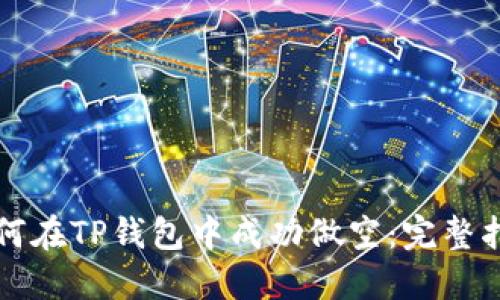如何在TP钱包中成功做空：完整指南