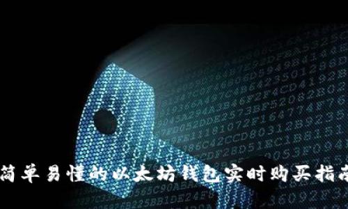 简单易懂的以太坊钱包实时购买指南