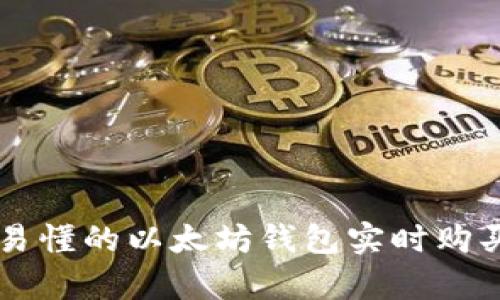 简单易懂的以太坊钱包实时购买指南