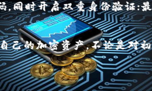 关于“t p钱包里面怎么买”的全面解析

一、什么是TP钱包？
TP钱包是一款备受欢迎的加密货币钱包，它支持多种数字货币的存储和交易。用户可以轻松管理自己的资产以及进行币种兑换。同时，TP钱包注重安全性，采用高强度的加密技术确保用户的私钥安全。而对于新手来说，可能在使用过程中会对“怎么在TP钱包里面买币”这一问题有所疑惑。

二、在TP钱包购买加密货币的步骤
购买加密货币的过程其实很简单，只要掌握几个步骤就可以了。为了确保你能够顺利完成购买，下面就来详细介绍一下：

h41. 下载并安装TP钱包/h4
首先，你需要在手机应用商店或者官网下载TP钱包。安装完成后，打开钱包，你会看到一个友好的用户界面。接下来，你需要创建一个钱包账户并设置一个强密码。

h42. 创建钱包账户/h4
创建一个钱包账户时，钱包会给你一个助记词，这个助记词可以帮助你在忘记密码或者更换设备时找回你的钱包。因此，请务必妥善保存这个助记词，千万不要随意透露给他人。

h43. 充入法币或其他加密资产/h4
在TP钱包中购买加密货币之前，你需要先充入法币（如人民币）或其他加密资产。你可以通过银行卡、支付宝、微信等方式进行充值。充值过程应注意资金安全，确保交易平台的可靠性。

h44. 选择购买的加密货币/h4
充值完成后，你可以在钱包界面找到“购买”选项，然后选择你想要购买的加密货币（如比特币、以太坊等）。TP钱包支持多种加密货币的购买，选择时可根据自己的投资方向进行选择。

h45. 确认订单并支付/h4
在选择完加密货币后，输入你想要购买的数量，并查看相关的费用和汇率信息。确保你对所有细节都满意后，点击“确认订单”。接下来，按照页面提示完成支付，稍等片刻，你的资产就会在钱包中更新。

h46. 检查资产/h4
完成购买后，你可以在资产界面查看到你所购买的加密货币。确保数字余额正确无误，以及时了解你的投资情况。

三、TP钱包的购买优势
TP钱包的购买功能不仅简单易用，而且还有一些独特的优势。

h41. 多币种支持/h4
TP钱包支持多种类型的加密货币，用户可以在同一钱包内管理不同币种的资产，方便统一管理。

h42. 易于使用/h4
即使是对区块链不太了解的用户，TP钱包的界面清晰友好，一步步的指引让你能很快上手。

h43. 安全性高/h4
TP钱包重视用户隐私，使用高端加密技术来保护用户的资产安全。一旦生成钱包，私钥由用户自己掌控，不会存在泄漏风险。

h44. 实时汇率/h4
TP钱包可以实时显示市场上各个加密货币的价格，确保用户能够根据最新的市场变化进行购买决策，更多交易机会尽在把握之中。

四、常见问题解答

h41. TP钱包为什么选择？/h4
许多用户在选择数字货币钱包时会陷入犹豫，TP钱包有着出色的用户体验和多年的技术积累，是一个值得信赖的选择。无论是个人用户还是开发者，都能在这款钱包中找到适合自己的功能，性能稳定，让使用者心安。

h42. 购买后如何保护自己的资产？/h4
资产的安全保护是每个用户需要思考的重要问题。首先，请及时备份助记词并存放在安全的地方；其次，定期检查账户的安全性，使用复杂密码，同时开启双重身份验证；最后，要小心各类钓鱼邮件、短信诈骗，确保在官方渠道进行交易，保障你钱包的安全。

五、总结
通过上述详解，相信你对“怎么在TP钱包里面买币”这个问题有了清晰的了解。TP钱包提供了简单易用的方式，让每个人都能轻松购买和管理自己的加密资产。不论是对初学者还是对老手，TP钱包都是一个不错的选择。希望大家在进行加密货币投资时，能够更加小心谨慎，理智决策，享受投资带来的乐趣与惊喜！

TP钱包购买加密货币的简单指南