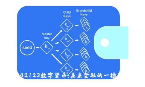 002123数字货币：未来金融的一场革命