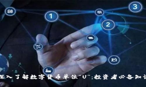 深入了解数字货币单位“U”：投资者必备知识
