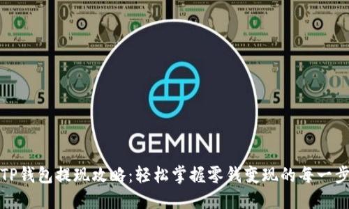 TP钱包提现攻略：轻松掌握零钱变现的每一步