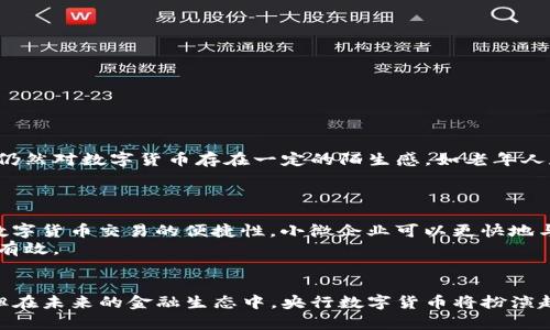 思考一个且的，选择精准的形容词修饰关键词：

  央行数字货币的便捷与安全：你真的了解它吗？ / 

 guanjianci 央行数字货币, 便捷支付, 金融安全, 未来趋势 /guanjianci 

引言：数字货币时代的到来
随着科技的不断进步，金融行业也在悄然发生着变化。在这个信息爆炸的时代，大家可能会听到一个词，那就是“央行数字货币”。这是由中央银行发行的一种数字形式的货币，旨在满足现代经济发展的需求，它的出现不仅仅是技术的创新，更是金融的变革。那么，这种新兴的数字货币究竟好用吗？让我们一起探讨这个话题。

一、央行数字货币的基本概念
央行数字货币（CBDC）是指由国家的中央银行发行并管理的数字货币，通常是法定货币的一种数字化形式。与传统的纸币和硬币不同，央行数字货币存在于电子账户中，方便快捷。我们可以从几个方面来理解央行数字货币：
ul
    listrong法定性：/strong央行数字货币是国家法定货币的数字形式，具有法律效力。/li
    listrong安全性：/strong央行根据国家法规严格管理，具有较高的安全性。/li
    listrong实时性：/strong数字货币的交易过程几乎是实时的，大大提高了交易的效率。/li
    listrong便利性：/strong用户可以通过手机、电脑等设备随时随地进行交易和支付。/li
/ul

二、央行数字货币的便捷性
如今，越来越多的人习惯了使用手机、平板等电子设备进行支付。央行数字货币的方便之处在于：
ul
    listrong简化支付流程：/strong传统的支付方式往往需要复杂的环节，而使用央行数字货币只需要通过几个简单的操作即可完成。/li
    listrong减少交易成本：/strong通过央行数字货币，用户可以避免中介的费用，降低支付成本。/li
    listrong跨境支付的便利性：/strong央行数字货币极大地简化了跨国交易，降低了汇率损失带来的影响。/li
/ul
举个例子，想象一下你在国外旅游，使用央行数字货币进行消费，无需兑换现金，也不必担心被收取高额的手续费，真是太方便了！

三、央行数字货币的安全性
安全性是金融交易中的重中之重，而央行数字货币在这一点上也表现得十分出色：
ul
    listrong数据加密技术：/strong央行数字货币采用最新的加密技术，保障用户的个人信息和资金安全。/li
    listrong监管机制：/strong央行会对数字货币的流通进行严格管理，有效防范洗钱等风险。/li
    listrong抗风险能力：/strong在经济危机或突发事件时，央行数字货币能够快速传递政策意图，提供流动性支持。/li
/ul
例如，经历过经济危机的人都知道，资金安全显得尤为重要。而央行数字货币通过安全的网络体系，能够让用户更安心地进行交易。

四、央行数字货币的未来趋势
随着技术的发展，央行数字货币被越来越多的国家所重视。在未来的发展趋势中，我们可能会看到以下几点：
ul
    listrong全球化布局：/strong越来越多的国家计划或正在试点央行数字货币，形成跨国支付新体系。/li
    listrong智能合约的应用：/strong未来的央行数字货币可能会和区块链结合，智能合约的应用将使交易更加高效和自动化。/li
    listrong普及与接受：/strong央行数字货币的接受程度可能会逐渐提高，成为人们生活中不可或缺的一部分。/li
/ul

问题一：央行数字货币会替代现金吗？
这是一个非常有趣的问题。虽然央行数字货币的便捷性逐渐被大家接受，但我认为在短期内，完全替代现金的可能性不大。首先，部分人群仍然对数字货币存在一定的陌生感，如老年人和习惯使用现金的人，可能不愿意放弃纸币；其次，对于小额支付或特殊场景，纸币仍然发挥着重要的作用。
不过，值得注意的是，随着人们习惯的转变和技术的不断进步，未来央行数字货币与现金的共存形式将越来越明显。

问题二：央行数字货币对小微企业的影响如何？
央行数字货币会为小微企业带来不少积极的影响。首先，数字货币的低交易成本可以帮助小微企业在支付和收款中节省费用；其次，由于数字货币交易的便捷性，小微企业可以更快地与客户进行交易，提升效率；最后，央行数字货币有助于提高小微企业的信用，便于获取贷款或资金支持。
例如，想象一家小咖啡馆使用央行数字货币，顾客通过手机轻松付款，无需排队，减少了等待时间，这对提升顾客体验和店铺的营业额十分有效。

总结
总体来说，央行数字货币作为一种新兴的支付方式，其便捷性和安全性无疑是值得我们重视的。虽然它在短期内可能无法完全替代现金，但在未来的金融生态中，央行数字货币将扮演越来越重要的角色。在这个不断发展的数字时代，我们有理由相信，央行数字货币的推广将为我们的生活带来更多的便捷和可能性。