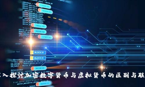 深入探讨加密数字货币与虚拟货币的区别与联系