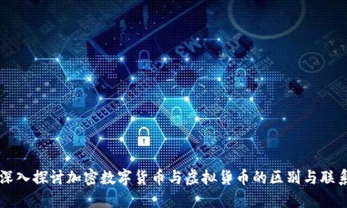 深入探讨加密数字货币与虚拟货币的区别与联系