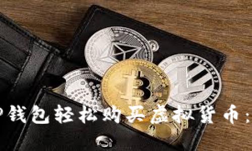 如何利用TP钱包轻松购买虚拟货币：一站式指南