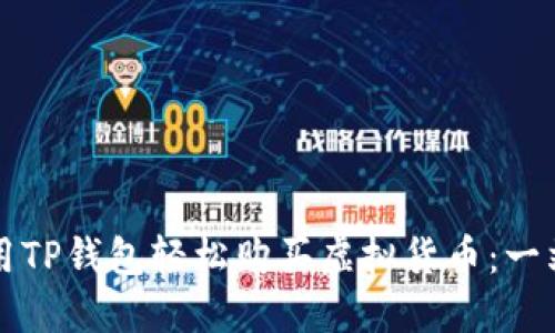如何利用TP钱包轻松购买虚拟货币：一站式指南