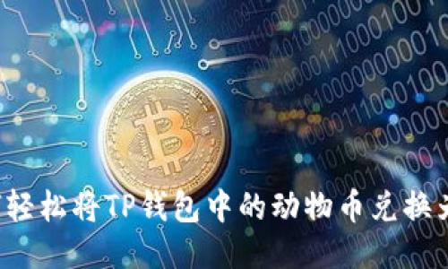 : 如何轻松将TP钱包中的动物币兑换为BNB？