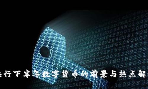 央行下半年数字货币的前景与热点解读
