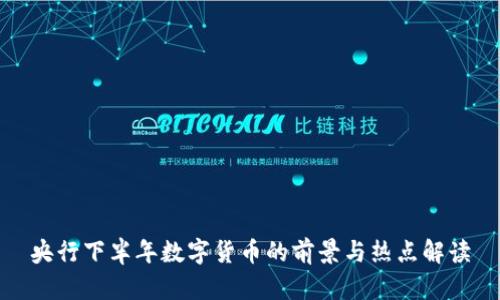 央行下半年数字货币的前景与热点解读