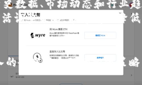 探索非小号FK数字货币：新一代加密资产的魅力与潜力

非小号, FK数字货币, 加密资产, 数字货币投资/guanjianci

什么是非小号FK数字货币？
非小号是一个广受关注的数字货币交易平台，而FK数字货币则是该平台上特有的一种加密资产。随着全球数字经济的迅速发展，越来越多的人开始关注并投资于加密货币。无论你是数字货币的新手还是经验丰富的投资者，了解FK数字货币的特点、优势和投资机会，都是非常重要的一步。

非小号BK数字货币的独特之处
FK数字货币不同于传统的法定货币。它的独特之处在于去中心化，这意味着它不受某个国家或金融机构的控制。FK数字货币利用区块链技术，确保交易的透明性和安全性，同时也避免了中介机构的干预，降低了交易费用。

FK数字货币的优势
首先，FK数字货币的流动性非常强，24小时开放交易，用户随时随地可以进行买卖。这种灵活性使得投资者能够及时把握市场机遇。
其次，FK数字货币的安全性也非常高。区块链技术的采用，使得每一笔交易都不可篡改，确保了用户资产的安全。此外，非小号平台采取多重验证措施，为用户提供更加安全的交易环境。
最后，FK数字货币的增值潜力不可忽视。随着更多人认知并接受数字货币，未来其价格的上涨成为可能。

投资FK数字货币要注意的事项
尽管FK数字货币拥有诸多优势，但投资者仍需谨慎。数字货币市场波动性大，价格可能在短时间内大幅波动。因此，投资者必须具备良好的风险管理能力，合理配置资产。
此外，了解市场趋势和技术分析对于成功投资也至关重要。投资者可以通过关注市场资讯、参与社区讨论等方式，提升自己的市场洞察力。

如何购买FK数字货币
购买FK数字货币非常简单。用户只需在非小号平台上注册一个账户，完成身份验证后即可进行交易。可以通过法定货币购买，也可以使用其他数字货币进行交易。

FK数字货币的未来趋势
未来，随着科技的进步，FK数字货币可能会在更多的行业中得到应用。无论是跨境支付、智能合约，还是去中心化金融（DeFi），都将为数字货币的发展提供更广阔的空间。

相关问题思考
1. FK数字货币与其他数字货币相比，有何特色和优势？
FK数字货币的特点在于其强大的流动性和安全性，这使得它在众多数字货币中脱颖而出。相较于比特币和以太坊等主流数字货币，FK在交易平台的活跃度上更胜一筹。此外，FK数字货币还拥有更多的应用场景，特别是在金融科技的快速发展下，其未来潜力不容小觑。

2. 如何评估投资FK数字货币的风险与回报？
在投资FK数字货币前，投资者需全面评估市场情况。首先要分析项目的白皮书，了解其技术背景和市场定位。其次，可以通过查看历史数据、市场动态和行业趋势来预测可能的价格波动和收益。
当然，风险管理也是不可忽视的一环。投资者应根据自身的风险承受能力，合理配置资产，避免集中投资于单一项目。分散投资和灵活调整策略，能够有效降低整体风险。

总结
非小号FK数字货币作为一种新兴的数字资产，凭借其独特的价值和潜力吸引了越来越多的投资者。虽然市场存在风险，但通过深入的研究与合理的投资策略，FK数字货币的未来将会非常光明。希望每位投资者都能在这个充满机遇的市场中找到属于自己的成功之路。