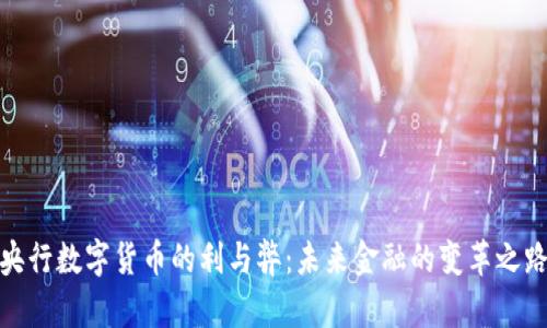 央行数字货币的利与弊：未来金融的变革之路