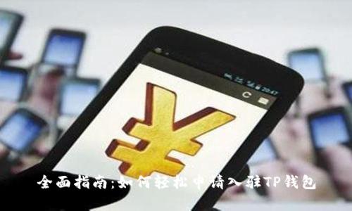 全面指南：如何轻松申请入驻TP钱包