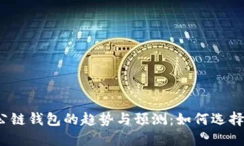 2024年以太坊公链钱包的趋势与预测：如何选择安全高效的钱包