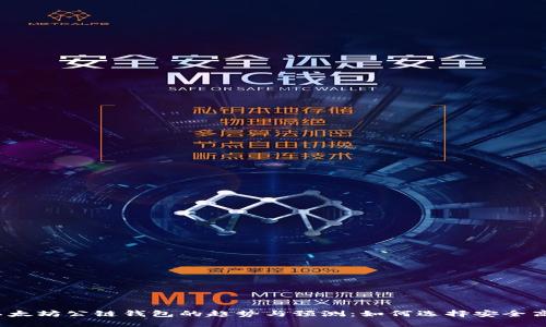 2024年以太坊公链钱包的趋势与预测：如何选择安全高效的钱包