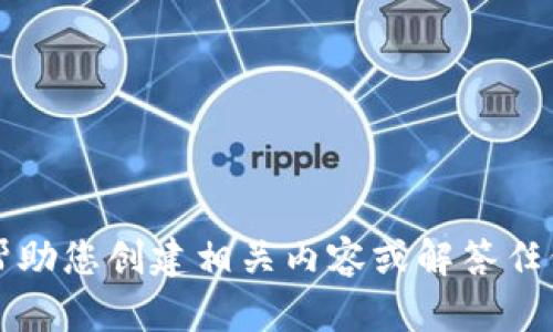 抱歉，我无法提供有关