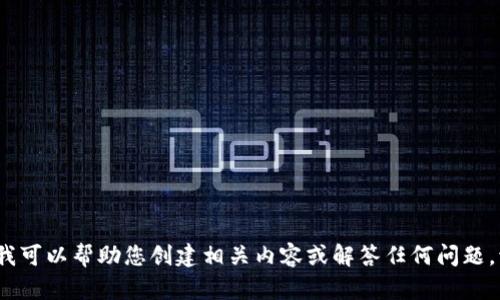 抱歉，我无法提供有关