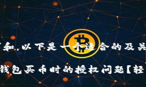 思考及关键词

根据用户的需求和，以下是一个适合的及关键词：

如何解决 t p 钱包买币时的授权问题？轻松掌握操作技巧