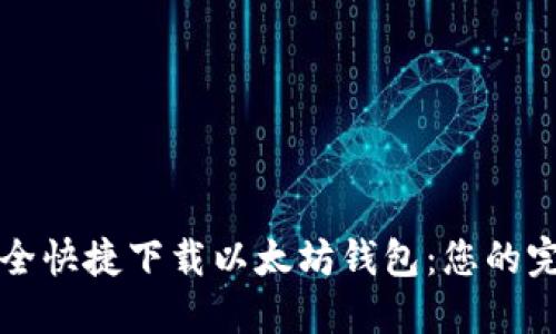 如何安全快捷下载以太坊钱包：您的完整指南