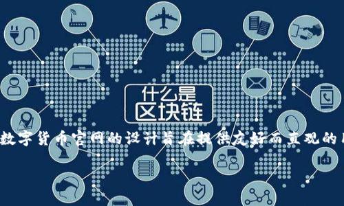 动感十足的DePay数字货币官网：探索区块链支付的未来

在当今快速发展的数字货币市场中，DePay以其独特的优势和创新的支付解决方案，成为了众多投资者和用户瞩目的焦点。DePay数字货币官网的设计旨在提供友好而直观的用户体验，帮助用户轻松导航并获取所需的信息。以下内容将带你深入了解DePay官网的特色与优势，并探讨相关的数字货币趋势。

DePay数字货币官网：的区块链支付平台