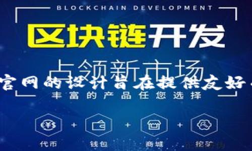 动感十足的DePay数字货币官网：探索区块链支付的未来

在当今快速发展的数字货币市场中，DePay以其独特的优势和创新的支付解决方案，成为了众多投资者和用户瞩目的焦点。DePay数字货币官网的设计旨在提供友好而直观的用户体验，帮助用户轻松导航并获取所需的信息。以下内容将带你深入了解DePay官网的特色与优势，并探讨相关的数字货币趋势。

DePay数字货币官网：的区块链支付平台