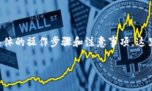 要将TP（可能是指特定的代币或者加密货币）导入到你的钱包中，首先需要了解具体的操作步骤和注意事项。这里会为你详细介绍如何导入TP到钱包的全过程，以及一些相关的常见问题和解答。

如何轻松导入TP到你的加密钱包