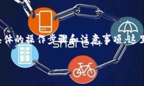 要将TP（可能是指特定的代币或者加密货币）导入到你的钱包中，首先需要了解具体的操作步骤和注意事项。这里会为你详细介绍如何导入TP到钱包的全过程，以及一些相关的常见问题和解答。

如何轻松导入TP到你的加密钱包