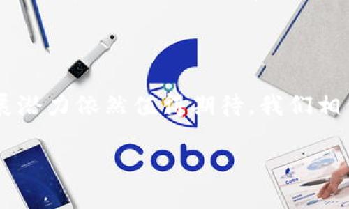 中国财富数字货币是什么

在探讨中国财富数字货币之前，我们首先需要了解什么是数字货币以及它的发展背景。数字货币，简单来说，就是一种以数字形式存在的货币，它并没有实体的纸币或硬币，而是通过电子方式进行存储和转移。最近几年来，随着区块链技术的成熟和互联网的飞速发展，数字货币逐渐走入公众的视野。

中国财富数字货币的概念

中国财富数字货币，通常是指中国人民银行推出的数字人民币（e-CNY）。数字人民币是一种法定货币，旨在实现数字化支付的便利性，增强货币的使用效率，同时也有助于打击地下经济和洗钱活动。与比特币等其他加密货币不同，数字人民币是由央行发行的，因此具备更高的安全性和稳定性。

数字人民币的特点

数字人民币的推出并非简单的电子支付工具，而是融合了多种先进技术和理念。它具有如下几个显著特点：

ul
    listrong法定地位/strong：数字人民币是由中国人民银行发行的法定货币，等同于纸币和硬币，具有国家信用的支持。/li
    listrong双离线支付/strong：用户可实现双离线支付，即在没有网络的环境下，也能完成交易，这在乡村或偏远地区尤其有效。/li
    listrong透明性/strong：所有交易都具有可追溯性，政府可以监控交易流动，这有利于防范金融犯罪。/li
    listrong便捷性/strong：用户可以通过手机APP实现快速支付、转账等功能，比传统的支付方式更为便利。/li
/ul

数字人民币的主要目标

数字人民币的推出并不仅仅是为了跟上全球数字货币的潮流，它还有几个核心目标：

ul
    listrong推动数字经济发展/strong：通过数字人民币的普及，推动整个数字经济的蓬勃发展，促进创新与产业升级。/li
    listrong提升金融普惠性/strong：希望通过数字货币提高金融服务的普惠性，让更多的人享受到金融服务。/li
    listrong加强金融监管/strong：利用数字货币的透明性，帮助政府加强对金融市场的监管，维护金融稳定。/li
    listrong替代现行现金流通/strong：在未来，数字人民币有可能逐步替代部分现金流通，提高支付的效率与安全性。/li
/ul

数字人民币的推广进程

自从数字人民币概念提出以来，中国人民银行在全国范围内进行了多轮试点。各大城市和省份积极参与其中，包括深圳、苏州、北京等地都开展了试点活动。这些试点不仅仅是技术测试，还是对用户接受度的实地考量。在试点阶段，数字人民币的使用场景也在不断扩展，从零售购物到政府服务，甚至是跨境支付，都在不断探索。

用户的接受度与反馈

虽然数字人民币的推出为人们提供了一个全新的支付选择，但用户的接受度却因人而异。一方面，年轻一代对新技术和数字货币的接受度较高，认为数字人民币不仅方便，而且安全；另一方面，部分老年人对于数字钱包、二维码等新兴技术的接受能力相对较低。因此在推广过程中需要考虑到各个年龄段用户的习惯与需求。

数字人民币的安全性与隐私性

数字人民币在设计上就非常重视安全性与隐私性。与传统的银行转账和信用卡支付不同，数字人民币采用了多重加密和安全保护措施，确保用户的财务信息不被泄露。同时，在隐私保护上，用户的交易记录只能通过授权进行查看。这样既保障了用户的财务安全，又可以防止金融诈骗的发生。

数字人民币未来的前景

在全球范围内，数字货币的发展正在成为一种趋势。许多国家也正在积极探索自己的数字货币，中国的数字人民币无疑是其中最为积极和成熟的一个案例。作为世界上首个主流的法定数字货币，中国数字人民币可能会为未来全球数字货币的发展树立一个标杆。同时，随着数字经济的迅速发展，数字人民币将会在更多的场景下发挥应有的作用，推动我们向着一个更智能、高效的经济体系迈进。

可能面临的挑战

尽管数字人民币前景广阔，但在推广过程中，依然会面临一系列挑战。例如，一些竞争对手的存在，如支付宝和微信支付等现有数字支付平台，这些平台在用户基础、市场影响力和用户习惯等方面具有强大的优势。如何在保持便利性的同时，让用户愿意切换到数字人民币，是一个需要认真思考的问题。

相关问题分析

在深入了解数字人民币后，我们也可以提出一些相关的问题，这些问题将进一步丰富我们对这一新兴数字货币的理解。

1. 数字人民币的推广将如何影响传统银行业？

数字人民币的推广必然会对传统银行业产生影响。首先，随着数字人民币的流行，现有传统金融机构的业务模式可能会面临挑战。因为数字人民币的交易速率和便捷性可能会吸引大量用户改变他们的支付习惯。其次，传统银行开始关注自己在数字金融产品方面的创新，慢慢加入数字货币的竞争行列，推出相应的数字化服务，保持市场竞争力。

2. 数字人民币在跨境支付中会有怎样的应用？

跨境支付一直是一个复杂且费用高昂的过程。数字人民币的出现有可能简化这一过程，为国际贸易带来新的机遇。通过数字人民币，企业可以更快地完成交易，降低交易成本，同时也能提高资金流动的效率。此外，数字人民币的透明性也使得跨境交易的风险降低，有助于消除某些金融障碍。

总结

数字人民币的推广标志着中国在金融科技上的一次重大突破，它不仅便利了人们的日常生活，也为国家的金融管理提供了新手段。尽管在普及过程中还会遇到各种挑战，但未来的发展潜力依然值得期待。我们相信，随着技术的不断进步与用户意识的提高，数字人民币将会在不久的将来成为更加重要的支付方式，带给我们更富财富和机遇的未来。

探究中国财富数字货币：未来支付方式的转变