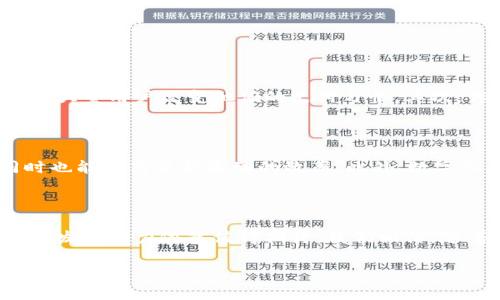 中国财富数字货币是什么

在探讨中国财富数字货币之前，我们首先需要了解什么是数字货币以及它的发展背景。数字货币，简单来说，就是一种以数字形式存在的货币，它并没有实体的纸币或硬币，而是通过电子方式进行存储和转移。最近几年来，随着区块链技术的成熟和互联网的飞速发展，数字货币逐渐走入公众的视野。

中国财富数字货币的概念

中国财富数字货币，通常是指中国人民银行推出的数字人民币（e-CNY）。数字人民币是一种法定货币，旨在实现数字化支付的便利性，增强货币的使用效率，同时也有助于打击地下经济和洗钱活动。与比特币等其他加密货币不同，数字人民币是由央行发行的，因此具备更高的安全性和稳定性。

数字人民币的特点

数字人民币的推出并非简单的电子支付工具，而是融合了多种先进技术和理念。它具有如下几个显著特点：

ul
    listrong法定地位/strong：数字人民币是由中国人民银行发行的法定货币，等同于纸币和硬币，具有国家信用的支持。/li
    listrong双离线支付/strong：用户可实现双离线支付，即在没有网络的环境下，也能完成交易，这在乡村或偏远地区尤其有效。/li
    listrong透明性/strong：所有交易都具有可追溯性，政府可以监控交易流动，这有利于防范金融犯罪。/li
    listrong便捷性/strong：用户可以通过手机APP实现快速支付、转账等功能，比传统的支付方式更为便利。/li
/ul

数字人民币的主要目标

数字人民币的推出并不仅仅是为了跟上全球数字货币的潮流，它还有几个核心目标：

ul
    listrong推动数字经济发展/strong：通过数字人民币的普及，推动整个数字经济的蓬勃发展，促进创新与产业升级。/li
    listrong提升金融普惠性/strong：希望通过数字货币提高金融服务的普惠性，让更多的人享受到金融服务。/li
    listrong加强金融监管/strong：利用数字货币的透明性，帮助政府加强对金融市场的监管，维护金融稳定。/li
    listrong替代现行现金流通/strong：在未来，数字人民币有可能逐步替代部分现金流通，提高支付的效率与安全性。/li
/ul

数字人民币的推广进程

自从数字人民币概念提出以来，中国人民银行在全国范围内进行了多轮试点。各大城市和省份积极参与其中，包括深圳、苏州、北京等地都开展了试点活动。这些试点不仅仅是技术测试，还是对用户接受度的实地考量。在试点阶段，数字人民币的使用场景也在不断扩展，从零售购物到政府服务，甚至是跨境支付，都在不断探索。

用户的接受度与反馈

虽然数字人民币的推出为人们提供了一个全新的支付选择，但用户的接受度却因人而异。一方面，年轻一代对新技术和数字货币的接受度较高，认为数字人民币不仅方便，而且安全；另一方面，部分老年人对于数字钱包、二维码等新兴技术的接受能力相对较低。因此在推广过程中需要考虑到各个年龄段用户的习惯与需求。

数字人民币的安全性与隐私性

数字人民币在设计上就非常重视安全性与隐私性。与传统的银行转账和信用卡支付不同，数字人民币采用了多重加密和安全保护措施，确保用户的财务信息不被泄露。同时，在隐私保护上，用户的交易记录只能通过授权进行查看。这样既保障了用户的财务安全，又可以防止金融诈骗的发生。

数字人民币未来的前景

在全球范围内，数字货币的发展正在成为一种趋势。许多国家也正在积极探索自己的数字货币，中国的数字人民币无疑是其中最为积极和成熟的一个案例。作为世界上首个主流的法定数字货币，中国数字人民币可能会为未来全球数字货币的发展树立一个标杆。同时，随着数字经济的迅速发展，数字人民币将会在更多的场景下发挥应有的作用，推动我们向着一个更智能、高效的经济体系迈进。

可能面临的挑战

尽管数字人民币前景广阔，但在推广过程中，依然会面临一系列挑战。例如，一些竞争对手的存在，如支付宝和微信支付等现有数字支付平台，这些平台在用户基础、市场影响力和用户习惯等方面具有强大的优势。如何在保持便利性的同时，让用户愿意切换到数字人民币，是一个需要认真思考的问题。

相关问题分析

在深入了解数字人民币后，我们也可以提出一些相关的问题，这些问题将进一步丰富我们对这一新兴数字货币的理解。

1. 数字人民币的推广将如何影响传统银行业？

数字人民币的推广必然会对传统银行业产生影响。首先，随着数字人民币的流行，现有传统金融机构的业务模式可能会面临挑战。因为数字人民币的交易速率和便捷性可能会吸引大量用户改变他们的支付习惯。其次，传统银行开始关注自己在数字金融产品方面的创新，慢慢加入数字货币的竞争行列，推出相应的数字化服务，保持市场竞争力。

2. 数字人民币在跨境支付中会有怎样的应用？

跨境支付一直是一个复杂且费用高昂的过程。数字人民币的出现有可能简化这一过程，为国际贸易带来新的机遇。通过数字人民币，企业可以更快地完成交易，降低交易成本，同时也能提高资金流动的效率。此外，数字人民币的透明性也使得跨境交易的风险降低，有助于消除某些金融障碍。

总结

数字人民币的推广标志着中国在金融科技上的一次重大突破，它不仅便利了人们的日常生活，也为国家的金融管理提供了新手段。尽管在普及过程中还会遇到各种挑战，但未来的发展潜力依然值得期待。我们相信，随着技术的不断进步与用户意识的提高，数字人民币将会在不久的将来成为更加重要的支付方式，带给我们更富财富和机遇的未来。

探究中国财富数字货币：未来支付方式的转变